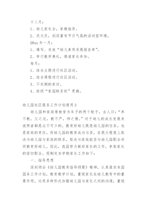 幼儿园社区服务工作计划.docx