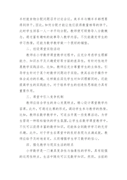 小学数学课堂教学策略分析论文.docx