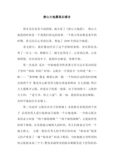 唐山大地震观后感言.docx