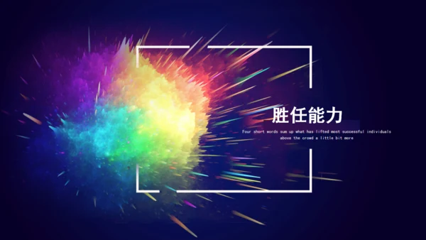 炫彩文艺风格个人简历通用PPT模板