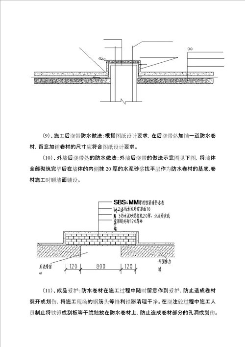 地下室底板外墙防水施工方案