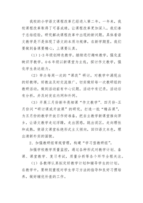 2023年小学语文教研组教师个人工作计划7篇.docx