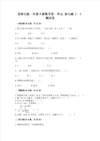 北师大版一年级下册数学第一单元 加与减一 测试卷研优卷