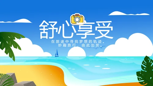 蓝色夏日清凉我的旅游电子相册动态PPT模板