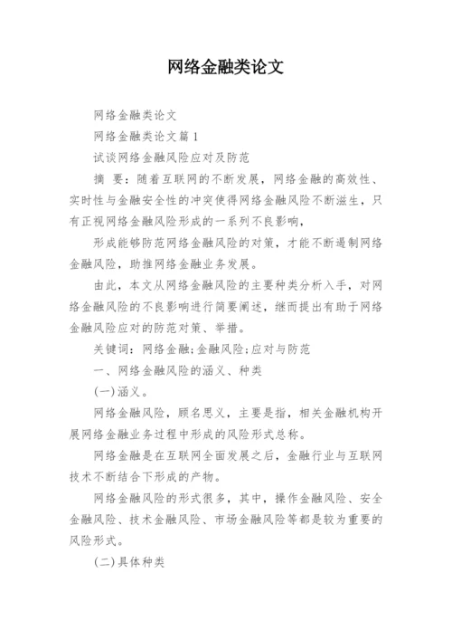 网络金融类论文.docx