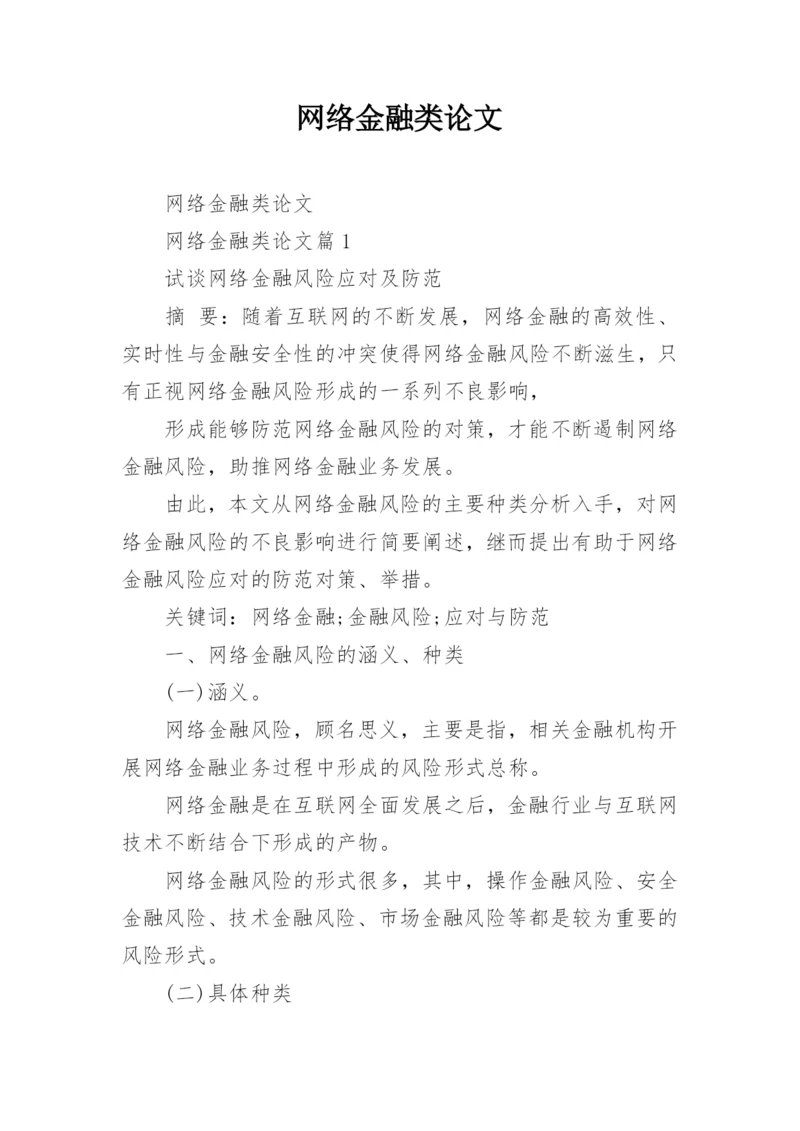 网络金融类论文.docx