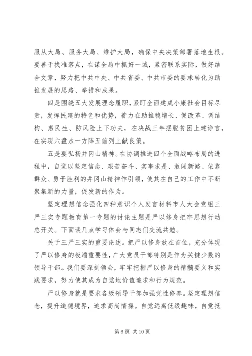 坚定理想信念强化四种意识个人发言材料.docx