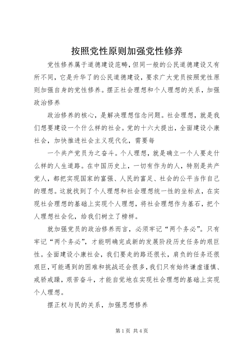 按照党性原则加强党性修养 (2).docx