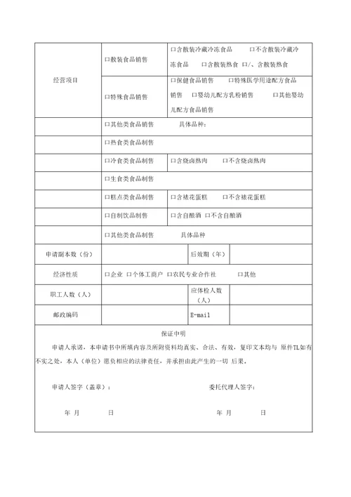 食品经营许可证申请书电子版