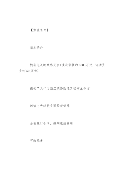 7天连锁酒店加盟.docx