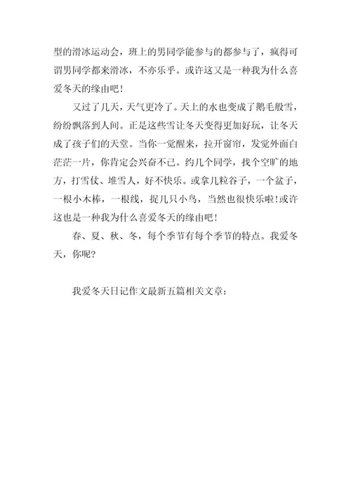 2024年我爱冬天日记作文最新五篇