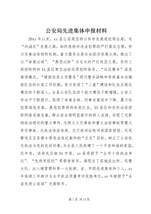 公安局先进集体申报材料 (2).docx