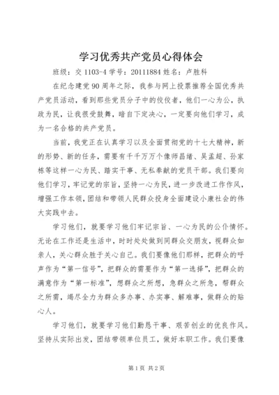 学习优秀共产党员心得体会 (3).docx