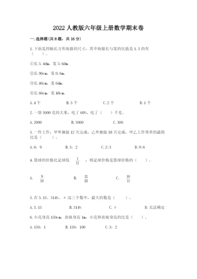 2022人教版六年级上册数学期末卷含答案（新）.docx