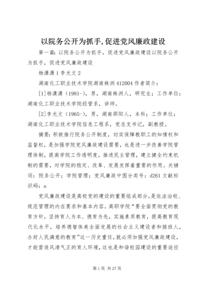 以院务公开为抓手,促进党风廉政建设.docx