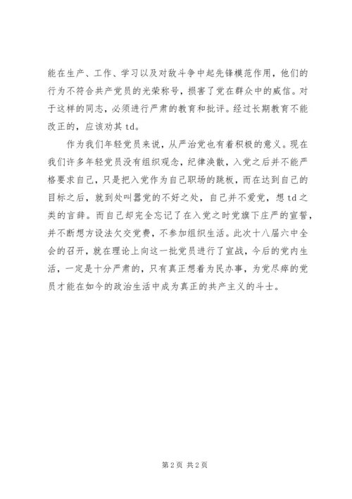 学习《新形势下党内政治生活若干准则》发言稿.docx