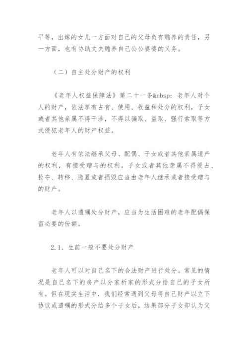 老年人权益保障之普法宣传讲稿.docx