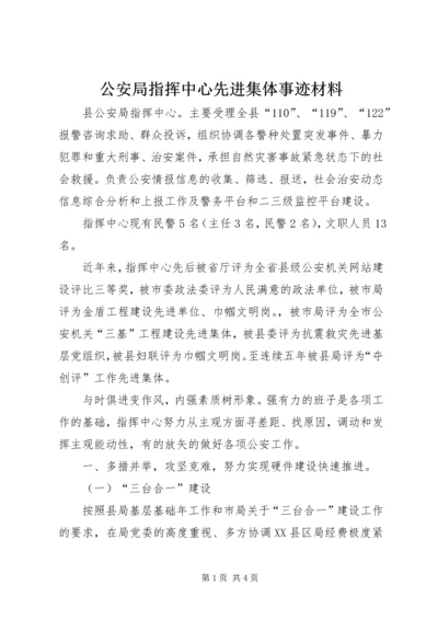 公安局指挥中心先进集体事迹材料 (2).docx