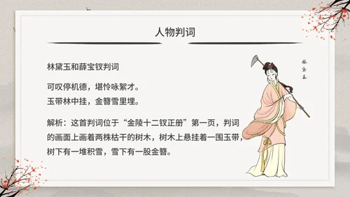 古典中国风红楼梦金陵十二钗判词赏析PPT模板
