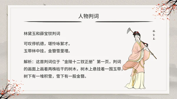 古典中国风红楼梦金陵十二钗判词赏析PPT模板