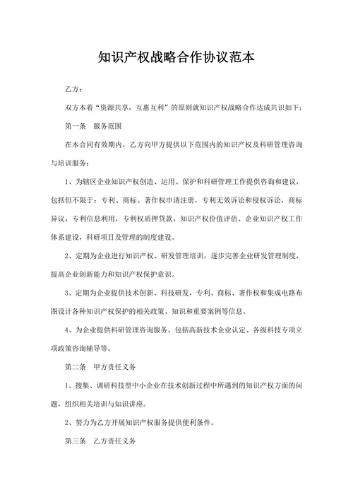 知识产权战略合作协议范本