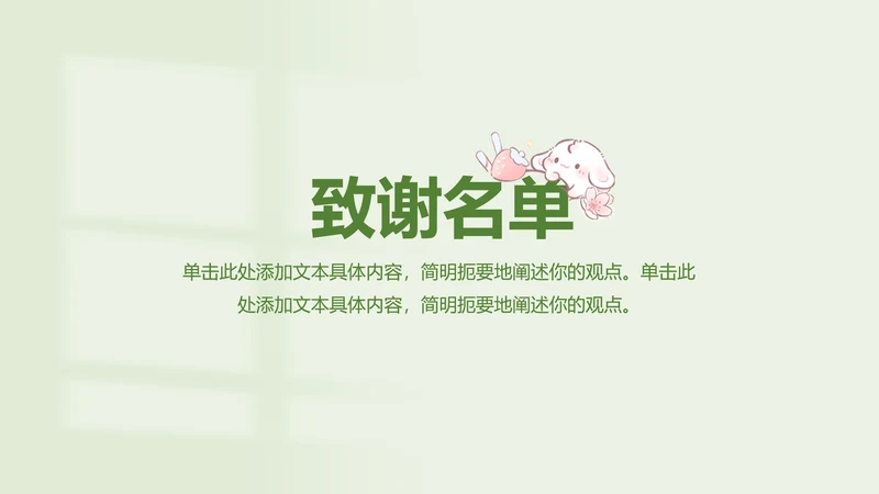 章节页-简约风眠眠兔致谢PPT单页