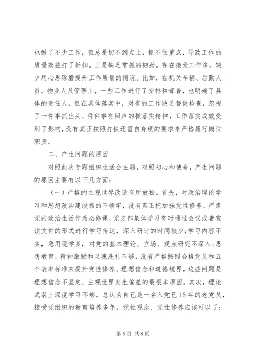 办公室干部“不忘初心、牢记使命”专题组织生活会检视剖析材料.docx