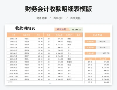 财务会计收款明细表模版