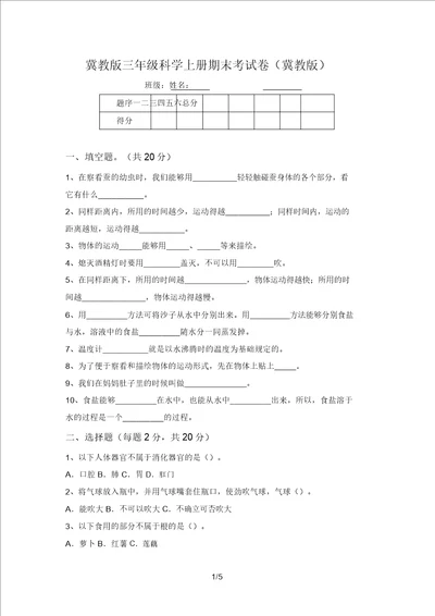 冀教版三年级科学上册期末考试卷冀教版