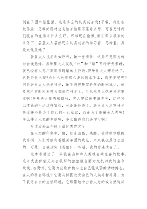 写读后感五年级下册优秀作文10篇范文.docx