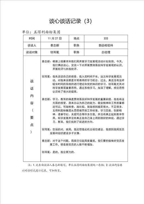 党内谈心谈话记录范文大全