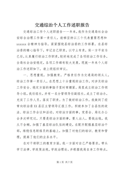 交通综治个人工作述职报告.docx