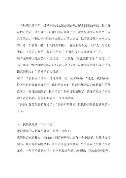 我最敬佩的一个人作文（通用十一篇）作文