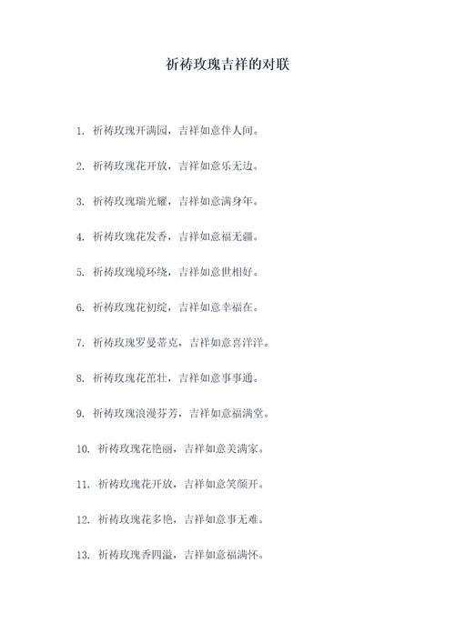 祈祷玫瑰吉祥的对联