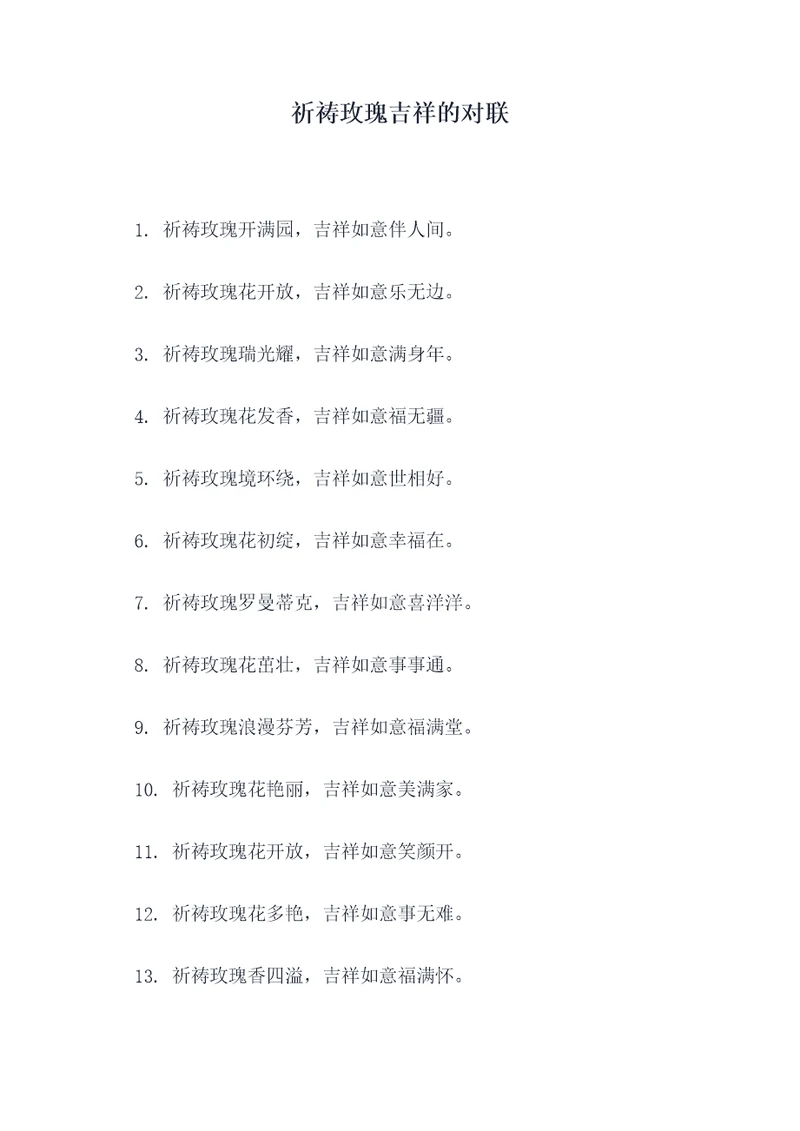 祈祷玫瑰吉祥的对联