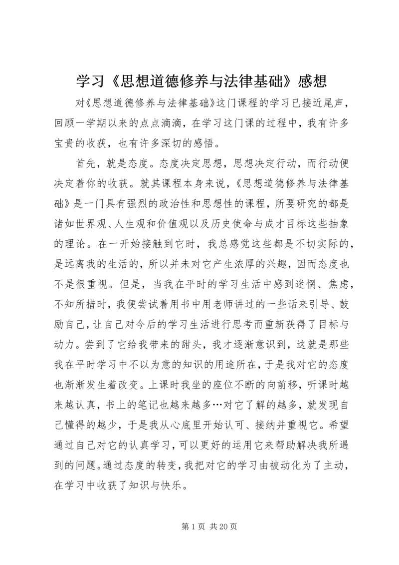 学习《思想道德修养与法律基础》感想_1.docx