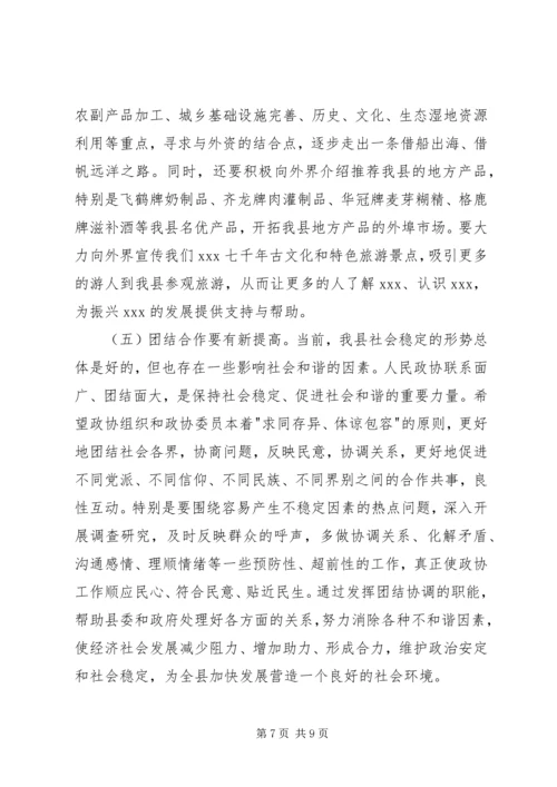 县委书记在县委政协工作会议上的讲话 (2).docx