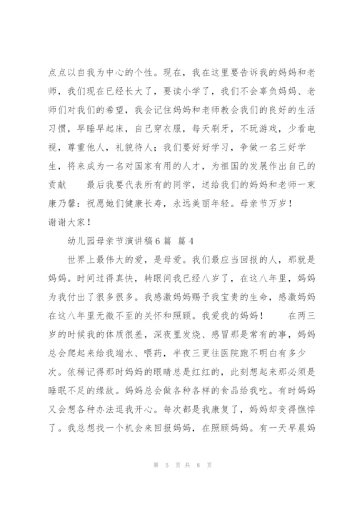 幼儿园母亲节演讲稿6篇.docx