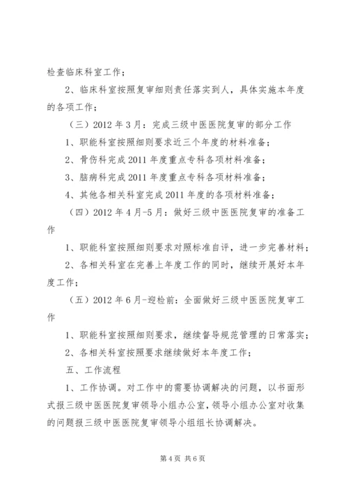 迎接国家中医药管理局“三级医院”复审工作方案.docx