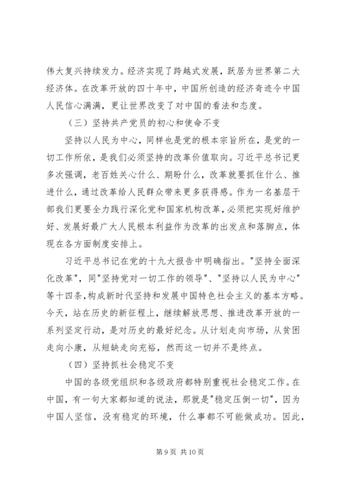 改革开放40周年党课讲稿：改革开放四十年来的变与不变.docx