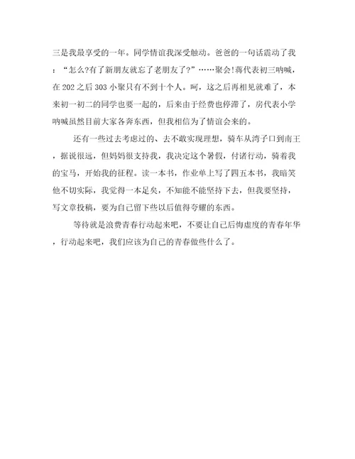 等待就是浪费青春（初中生作文）
