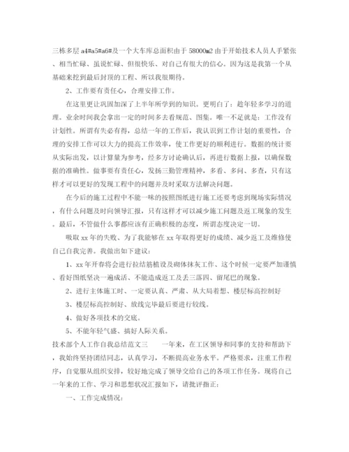 精编之技术部个人工作自我总结范文.docx