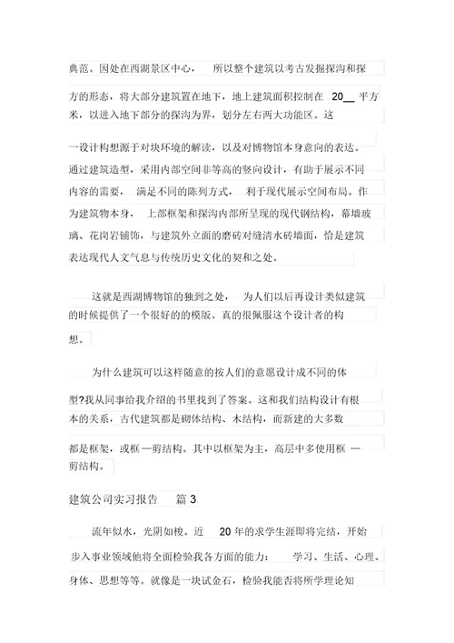 建筑公司实习报告合集六篇