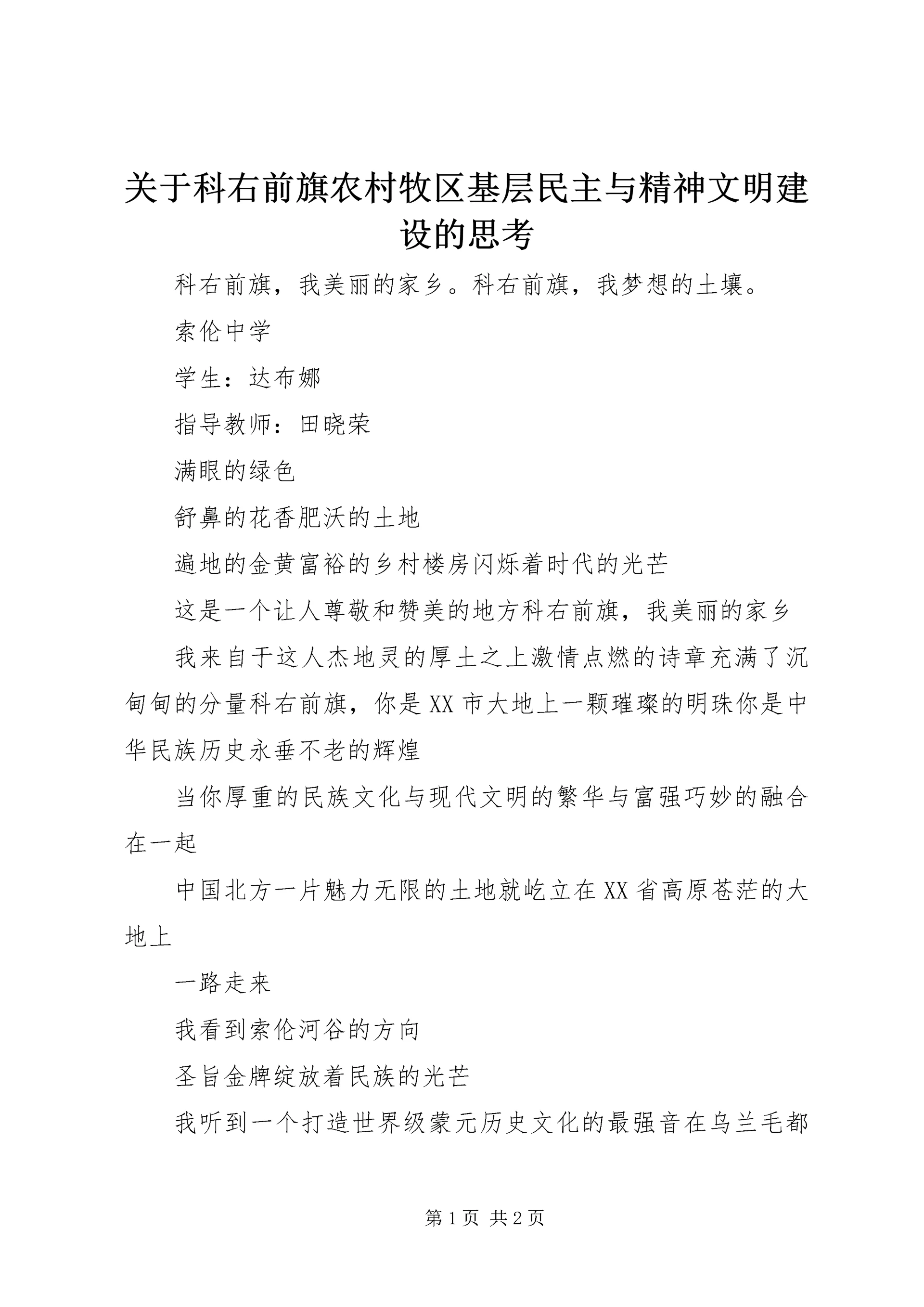 关于科右前旗农村牧区基层民主与精神文明建设的思考 (3).docx