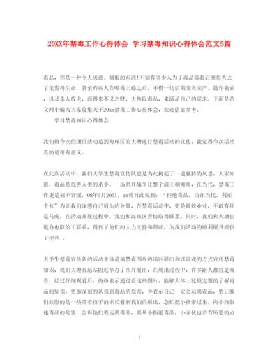 精编禁毒工作心得体会学习禁毒知识心得体会范文5篇.docx