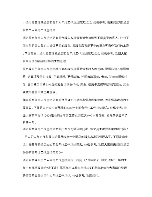 前台工作总结大全