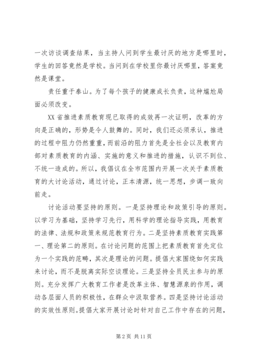 关于素质教育大讨论发言稿.docx