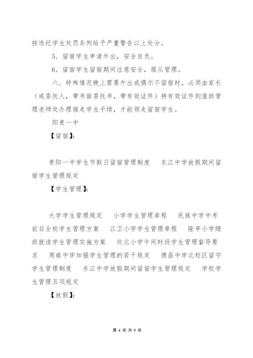 中学放假期间留宿学生管理规定.docx