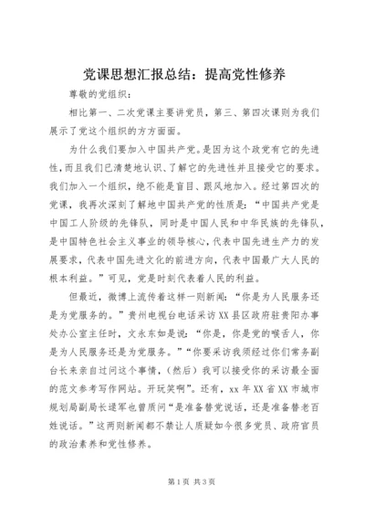 党课思想汇报总结：提高党性修养.docx