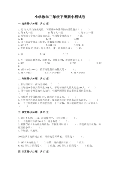 小学数学三年级下册期中测试卷带答案（轻巧夺冠）.docx